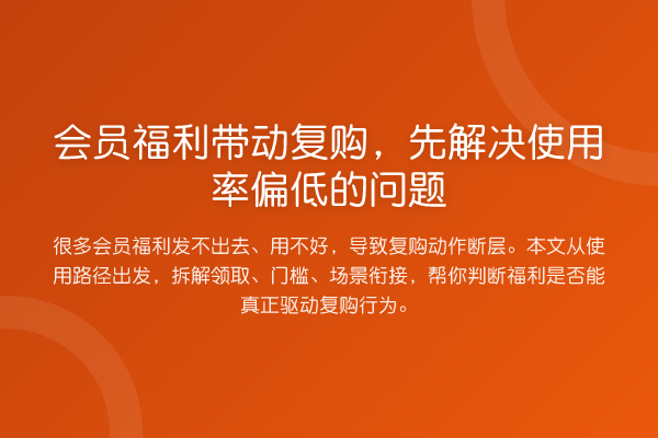 会员福利带动复购,先解决使用率偏低的问题