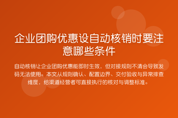 企业团购优惠设自动核销时要注意哪些条件