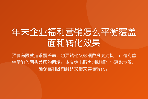 年末企业福利营销怎么平衡覆盖面和转化效果