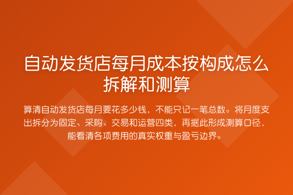 自动发货店每月成本按构成怎么拆解和测算