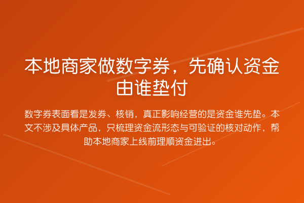 本地商家做数字券,先确认资金由谁垫付