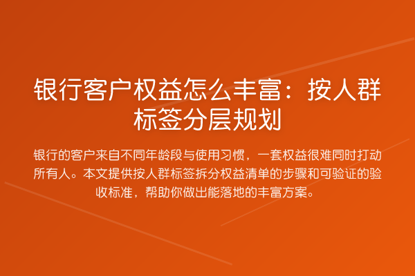 银行客户权益怎么丰富:按人群标签分层规划