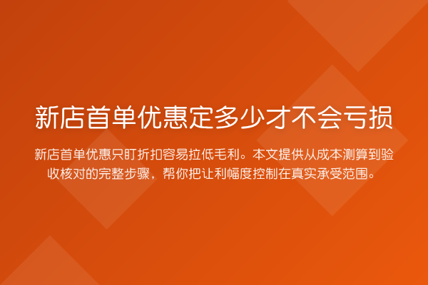 新店首单优惠定多少才不会亏损