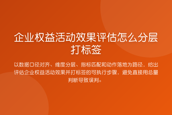 企业权益活动效果评估怎么分层打标签