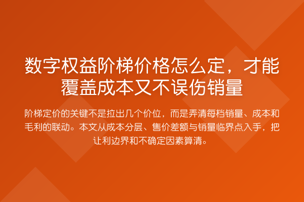 数字权益阶梯价格怎么定,才能覆盖成本又不误伤销量