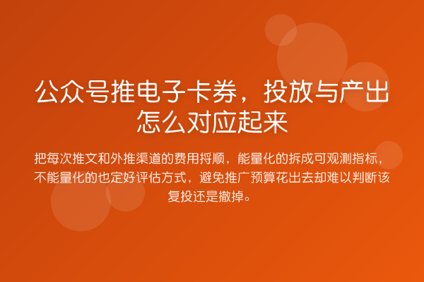 公众号推电子卡券,投放与产出怎么对应起来