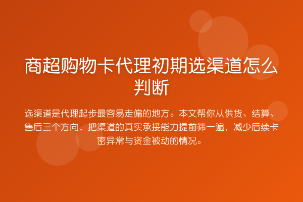 商超购物卡代理初期选渠道怎么判断
