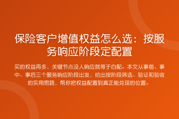 保险客户增值权益怎么选:按服务响应阶段定配置