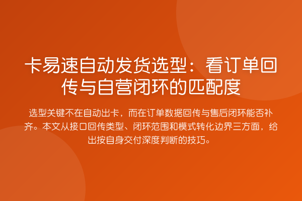 卡易速自动发货选型:看订单回传与自营闭环的匹配度