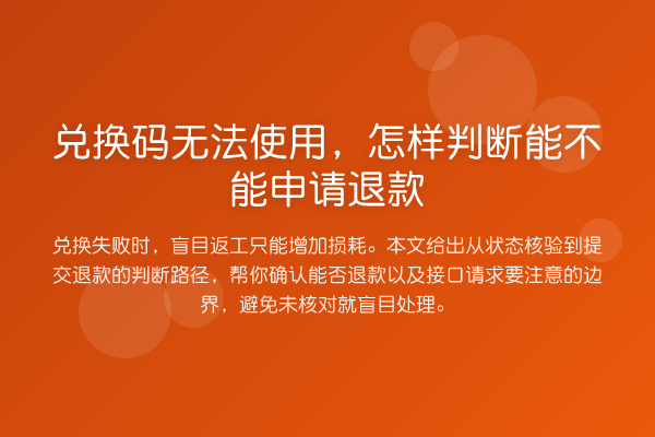 兑换码无法使用,怎样判断能不能申请退款