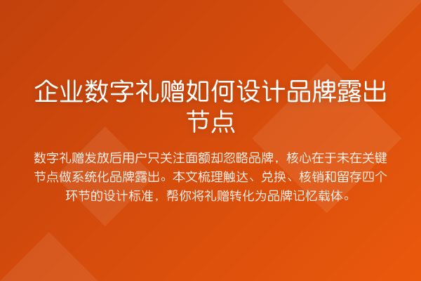 企业数字礼赠如何设计品牌露出节点