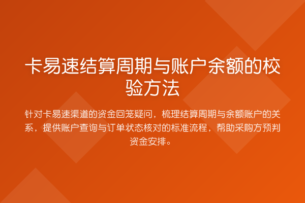 卡易速结算周期与账户余额的校验方法