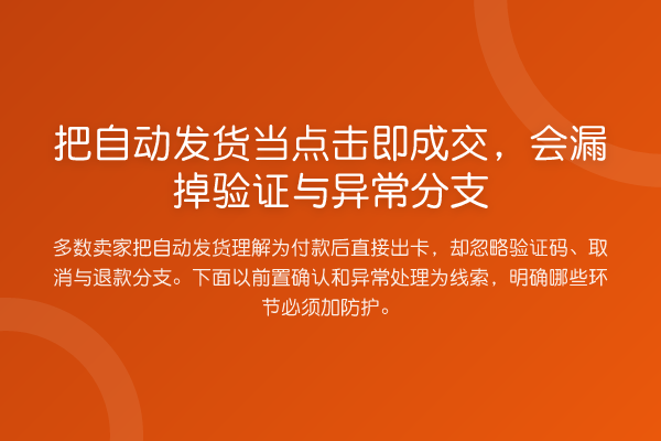 把自动发货当点击即成交,会漏掉验证与异常分支