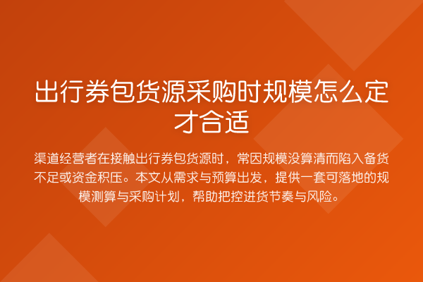 出行券包货源采购时规模怎么定才合适
