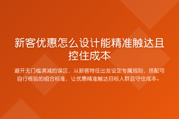 新客优惠怎么设计能精准触达且控住成本