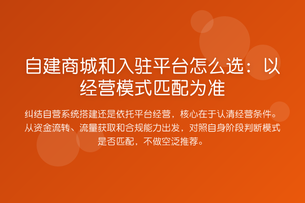 自建商城和入驻平台怎么选:以经营模式匹配为准