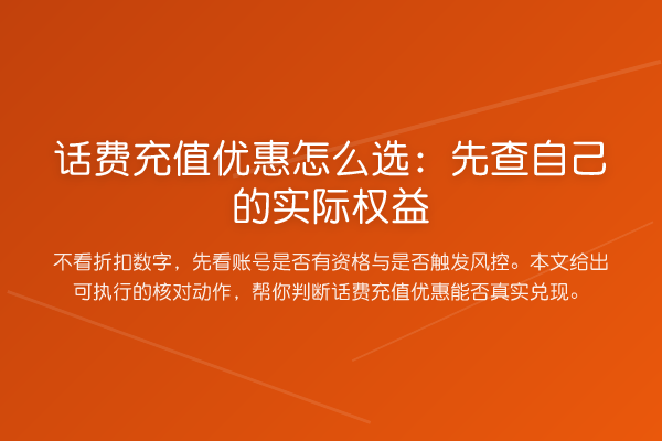 话费充值优惠怎么选:先查自己的实际权益