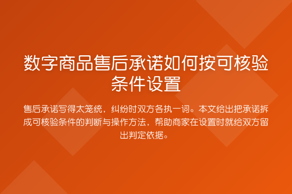 数字商品售后承诺如何按可核验条件设置