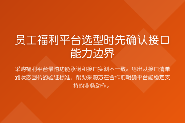 员工福利平台选型时先确认接口能力边界