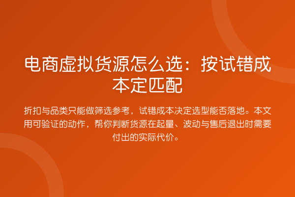 电商虚拟货源怎么选:按试错成本定匹配