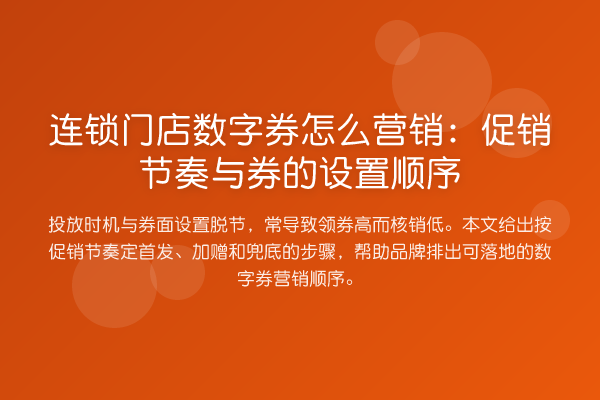 连锁门店数字券怎么营销:促销节奏与券的设置顺序