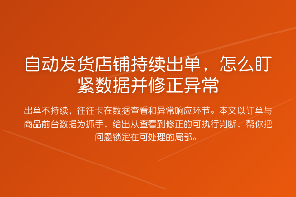 自动发货店铺持续出单,怎么盯紧数据并修正异常