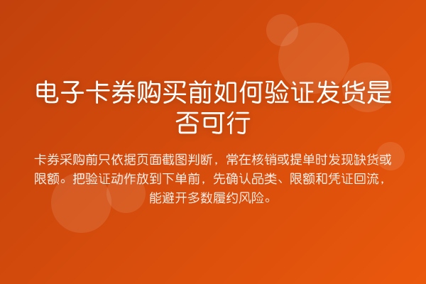电子卡券购买前如何验证发货是否可行