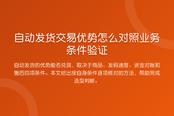 自动发货交易优势怎么对照业务条件验证