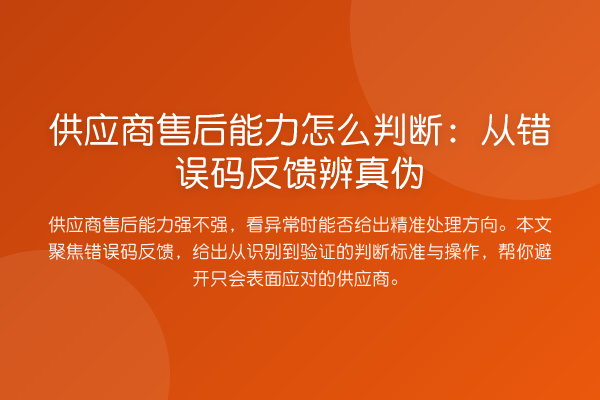 供应商售后能力怎么判断:从错误码反馈辨真伪