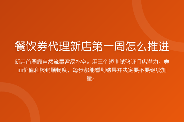 餐饮券代理新店第一周怎么推进