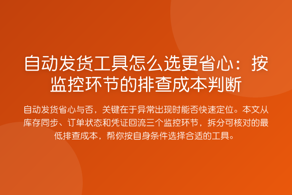 自动发货工具怎么选更省心:按监控环节的排查成本判断