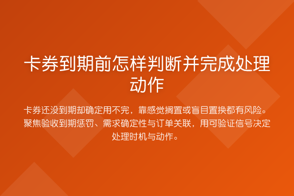卡券到期前怎样判断并完成处理动作