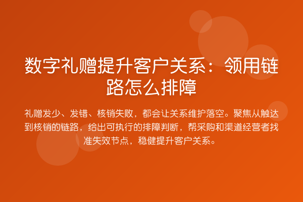 数字礼赠提升客户关系:领用链路怎么排障