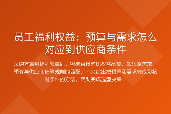 员工福利权益:预算与需求怎么对应到供应商条件