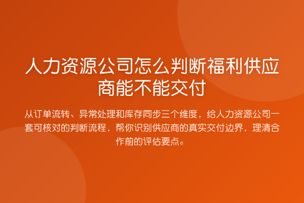 人力资源公司怎么判断福利供应商能不能交付