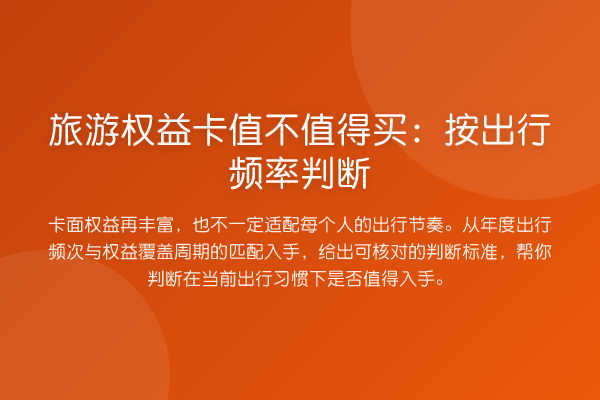 旅游权益卡值不值得买:按出行频率判断