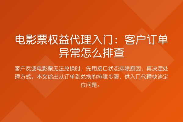电影票权益代理入门:客户订单异常怎么排查