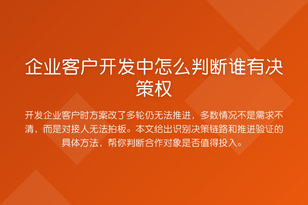 企业客户开发中怎么判断谁有决策权