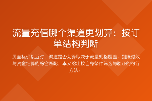 流量充值哪个渠道更划算:按订单结构判断