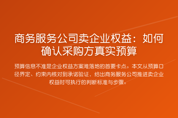 商务服务公司卖企业权益:如何确认采购方真实预算