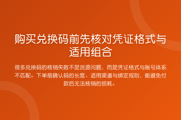 购买兑换码前先核对凭证格式与适用组合