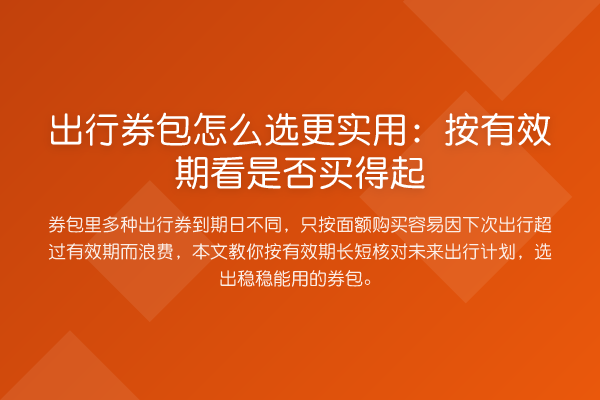 出行券包怎么选更实用:按有效期看是否买得起