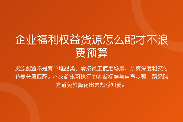 企业福利权益货源怎么配才不浪费预算