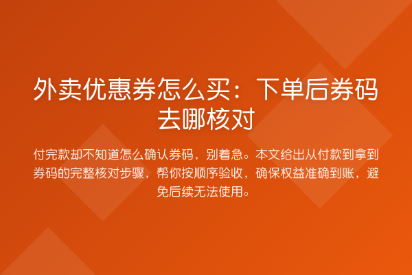 外卖优惠券怎么买:下单后券码去哪核对