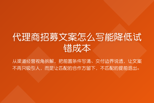 代理商招募文案怎么写能降低试错成本