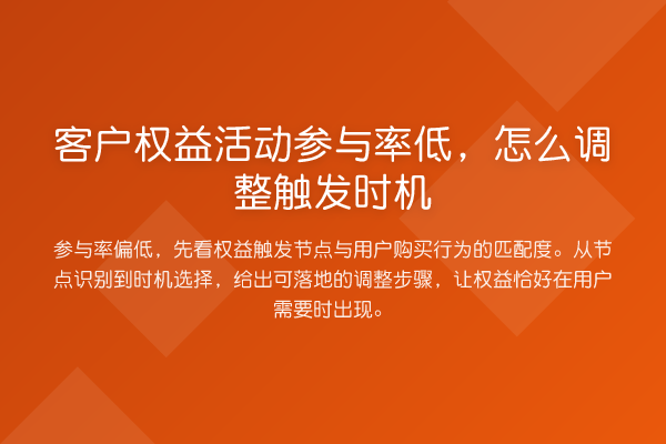 客户权益活动参与率低,怎么调整触发时机