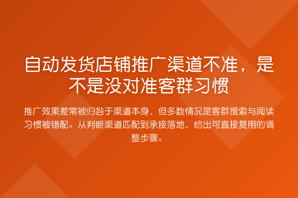 自动发货店铺推广渠道不准,是不是没对准客群习惯