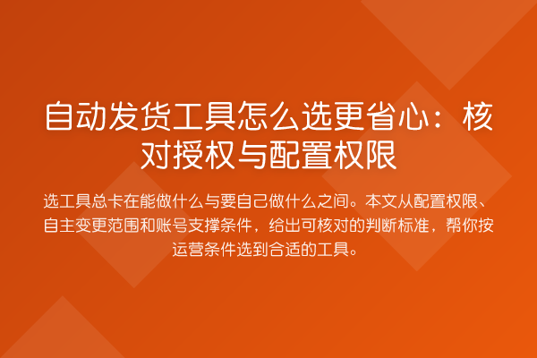 自动发货工具怎么选更省心:核对授权与配置权限