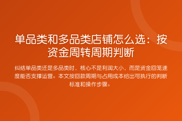 单品类和多品类店铺怎么选:按资金周转周期判断