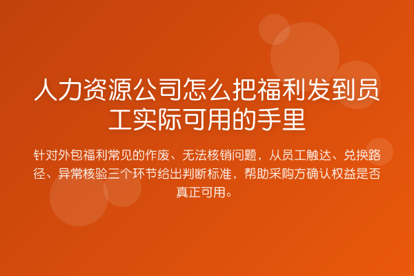 人力资源公司怎么把福利发到员工实际可用的手里